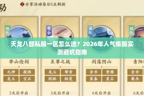 天龙八部私服一区怎么选?2026年人气爆服实测避坑指南 天龙八部私服一区怎么选?2026年人气爆服实测避坑指南