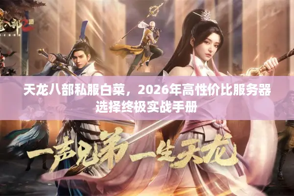 天龙八部私服白菜，2026年高性价比服务器选择终极实战手册