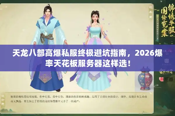 天龙八部高爆私服终极避坑指南，2026爆率天花板服务器这样选！