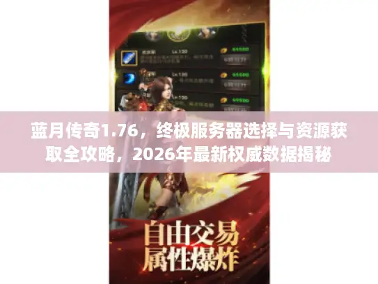 蓝月传奇1.76，终极服务器选择与资源获取全攻略，2026年最新权威数据揭秘