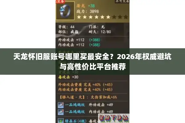 天龙怀旧服账号哪里买最安全？2026年权威避坑与高性价比平台推荐