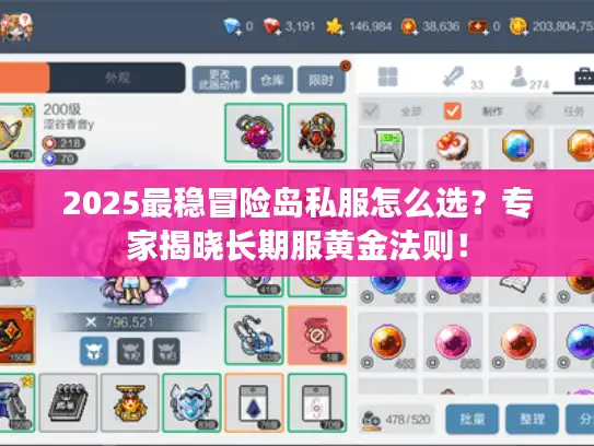 2025最稳冒险岛私服怎么选?专家揭晓长期服黄金法则! 2025最稳冒险岛私服怎么选?专家揭晓长期服黄金法则!