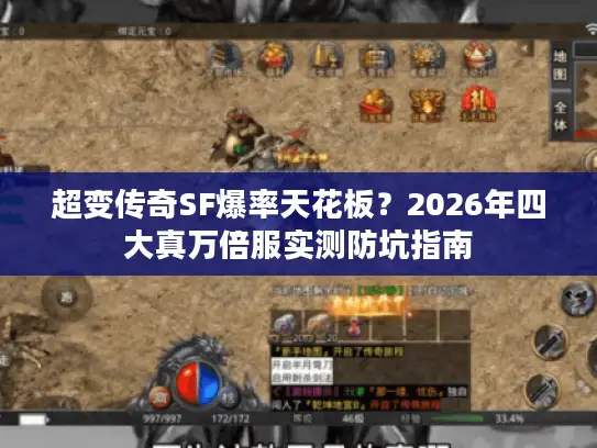超变传奇SF爆率天花板?2026年四大真万倍服实测防坑指南 超变传奇SF爆率天花板?2026年四大真万倍服实测防坑指南