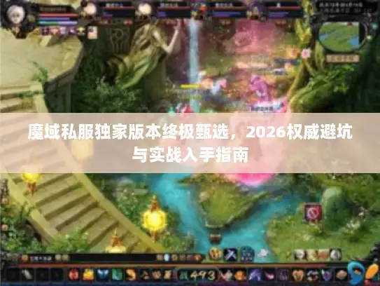 魔域私服独家版本终极甄选,2026权威避坑与实战入手指南 魔域私服独家版本终极甄选,2026权威避坑与实战入手指南