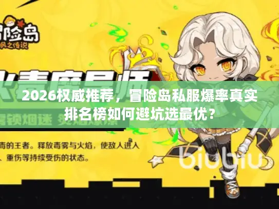 2026权威推荐，冒险岛私服爆率真实排名榜如何避坑选最优？
