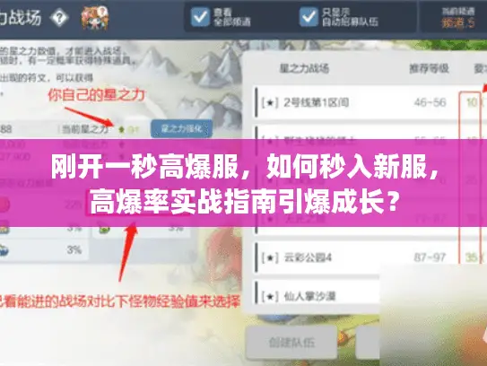 刚开一秒高爆服，如何秒入新服，高爆率实战指南引爆成长？
