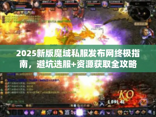 2025新版魔域私服发布网终极指南，避坑选服+资源获取全攻略