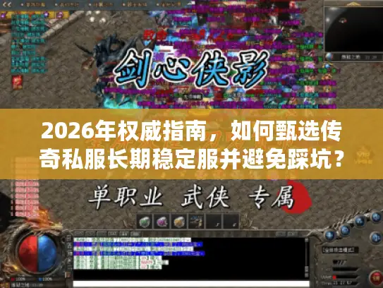 2026年权威指南，如何甄选传奇私服长期稳定服并避免踩坑？