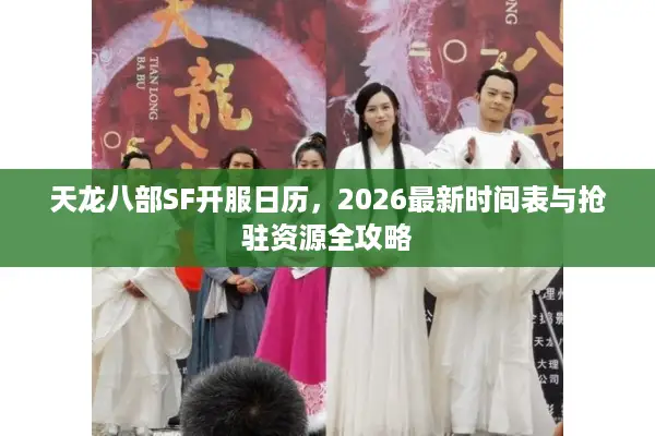 天龙八部SF开服日历，2026最新时间表与抢驻资源全攻略