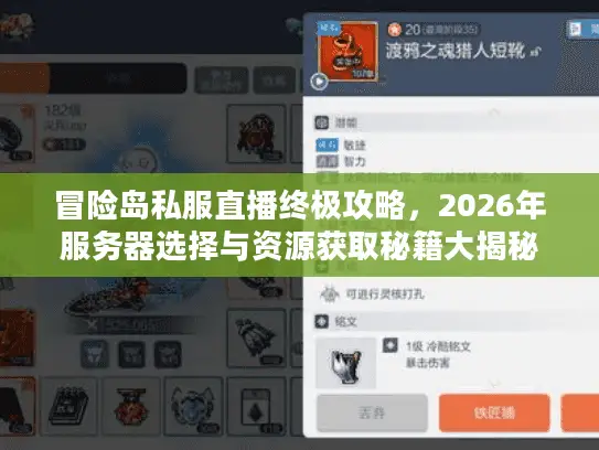 冒险岛私服直播终极攻略，2026年服务器选择与资源获取秘籍大揭秘