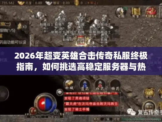 2026年超变英雄合击传奇私服终极指南，如何挑选高稳定服务器与热门版本？