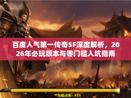 百度人气第一传奇SF深度解析，2026年必玩版本与零门槛入坑指南