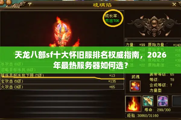 天龙八部sf十大怀旧服排名权威指南，2026年最热服务器如何选？