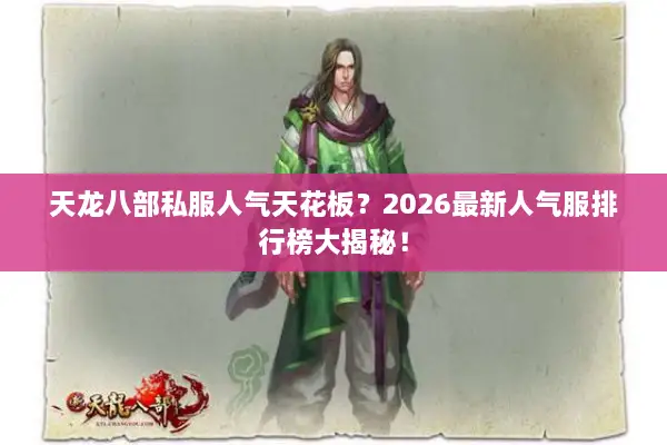 天龙八部私服人气天花板？2026最新人气服排行榜大揭秘！