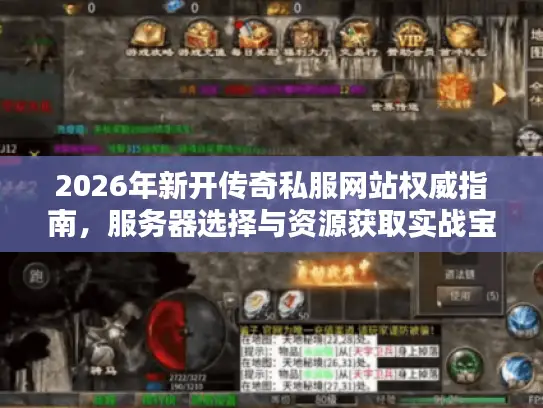 2026年新开传奇私服网站权威指南，服务器选择与资源获取实战宝库