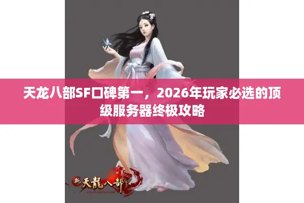 天龙八部SF口碑第一，2026年玩家必选的顶级服务器终极攻略