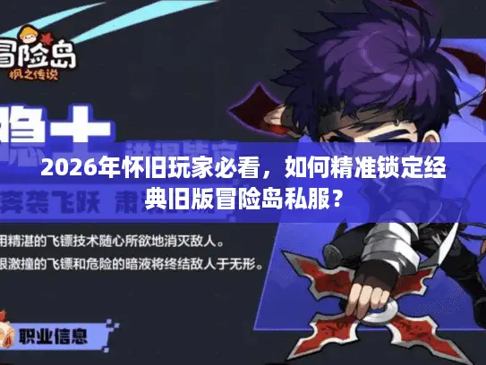 2026年怀旧玩家必看，如何精准锁定经典旧版冒险岛私服？