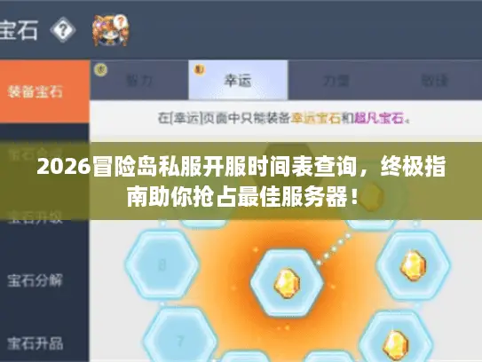 2026冒险岛私服开服时间表查询，终极指南助你抢占最佳服务器！