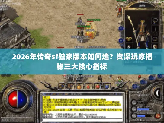 2026年传奇sf独家版本如何选？资深玩家揭秘三大核心指标