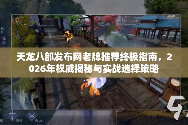 天龙八部发布网老牌推荐终极指南，2026年权威揭秘与实战选择策略