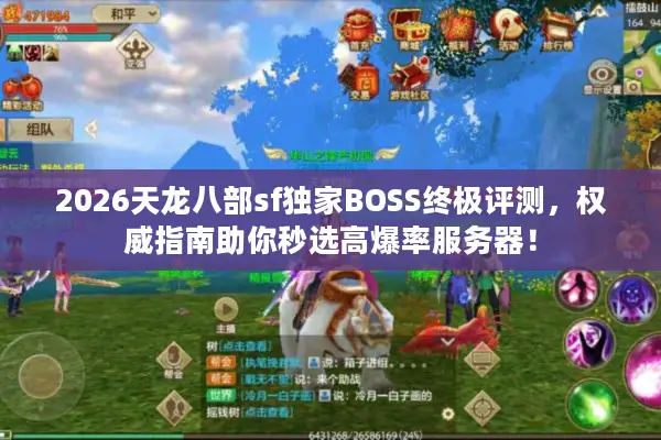 2026天龙八部sf独家BOSS终极评测，权威指南助你秒选高爆率服务器！