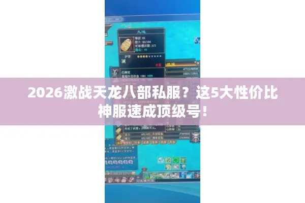 2026激战天龙八部私服？这5大性价比神服速成顶级号！