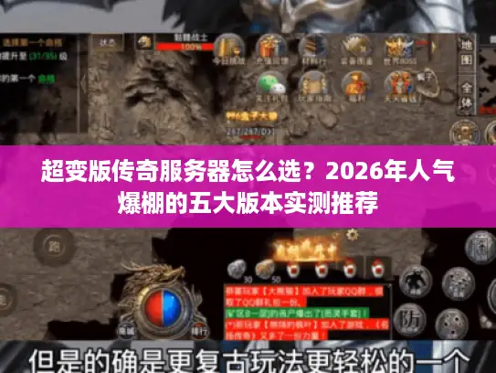 超变版传奇服务器怎么选？2026年人气爆棚的五大版本实测推荐