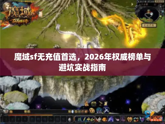 魔域sf无充值首选，2026年权威榜单与避坑实战指南