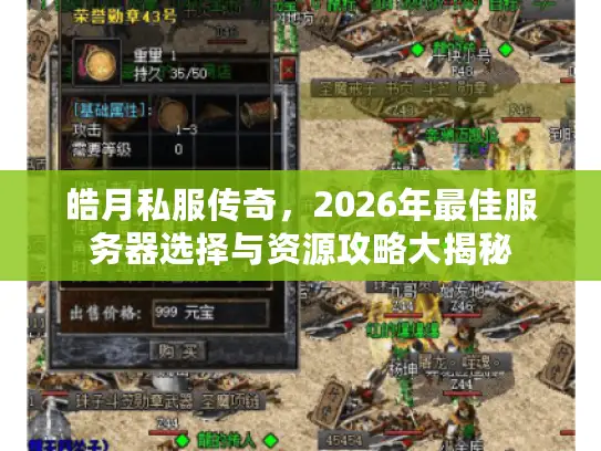 皓月私服传奇，2026年最佳服务器选择与资源攻略大揭秘
