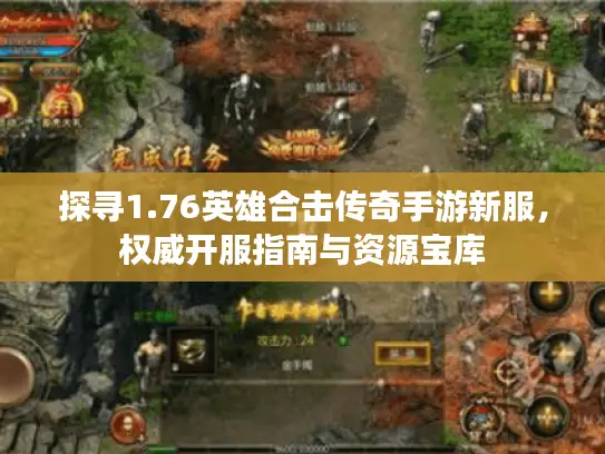 探寻1.76英雄合击传奇手游新服，权威开服指南与资源宝库