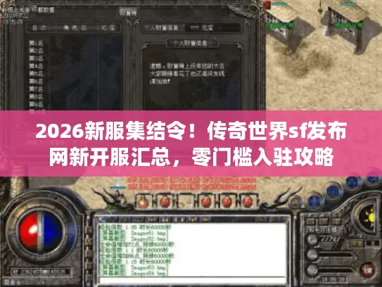 2026新服集结令！传奇世界sf发布网新开服汇总，零门槛入驻攻略