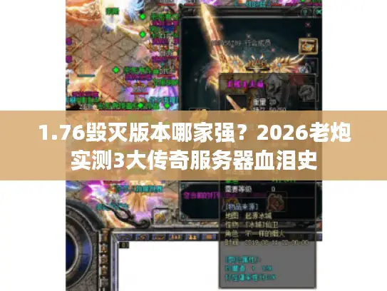 1.76毁灭版本哪家强？2026老炮实测3大传奇服务器血泪史