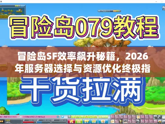 冒险岛SF效率飙升秘籍，2026年服务器选择与资源优化终极指南