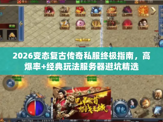 2026变态复古传奇私服终极指南，高爆率+经典玩法服务器避坑精选