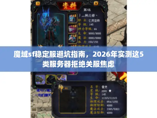 魔域sf稳定服避坑指南，2026年实测这5类服务器拒绝关服焦虑