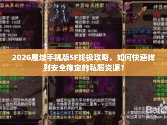 2026魔域手机版SF终极攻略，如何快速找到安全稳定的私服资源？