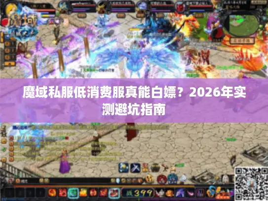 魔域私服低消费服真能白嫖？2026年实测避坑指南