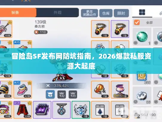 冒险岛SF发布网防坑指南，2026爆款私服资源大起底