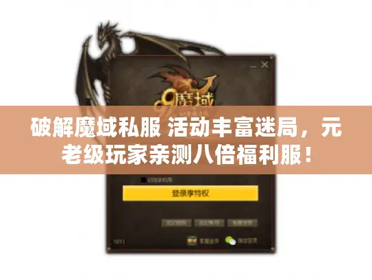 破解魔域私服 活动丰富迷局，元老级玩家亲测八倍福利服！