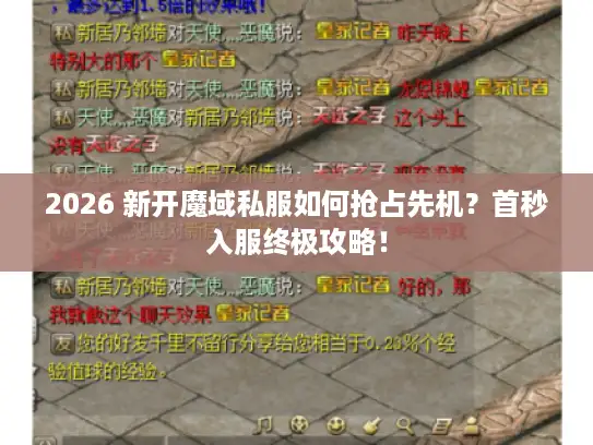 2026 新开魔域私服如何抢占先机？首秒入服终极攻略！