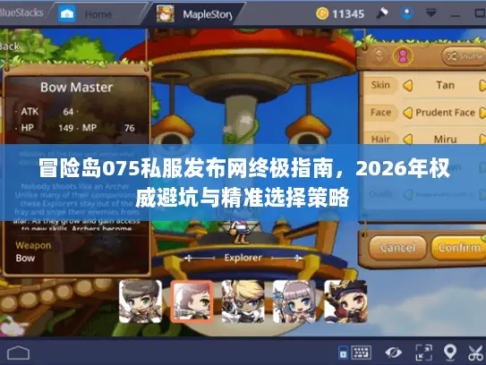 冒险岛075私服发布网终极指南，2026年权威避坑与精准选择策略
