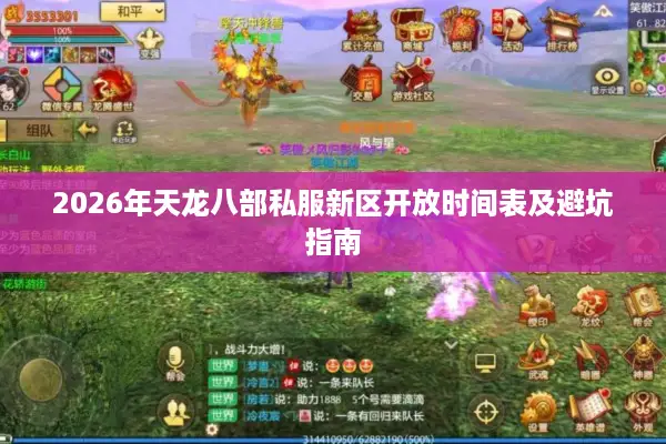 2026年天龙八部私服新区开放时间表及避坑指南