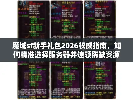 魔域sf新手礼包2026权威指南，如何精准选择服务器并速领稀缺资源？