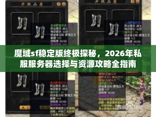 魔域sf稳定版终极探秘，2026年私服服务器选择与资源攻略全指南