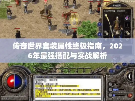 传奇世界套装属性终极指南，2026年最强搭配与实战解析