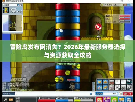 冒险岛发布网消失？2026年最新服务器选择与资源获取全攻略