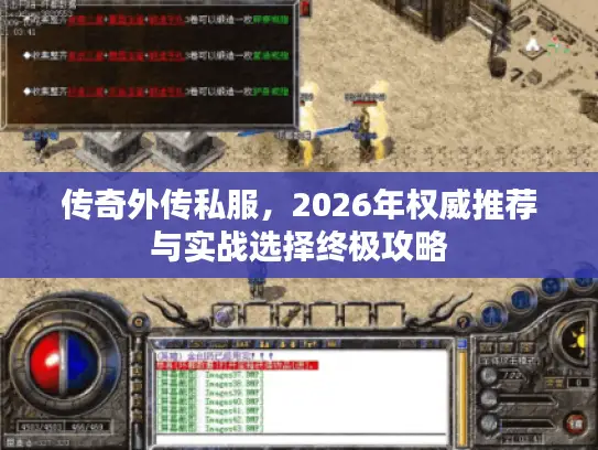 传奇外传私服，2026年权威推荐与实战选择终极攻略