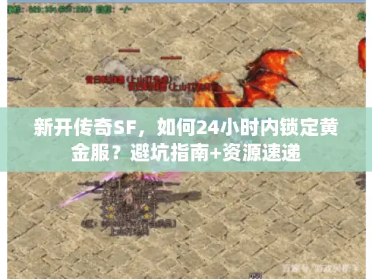 新开传奇SF，如何24小时内锁定黄金服？避坑指南+资源速递