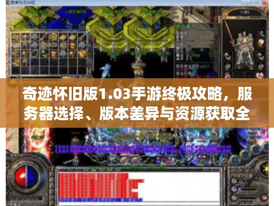 奇迹怀旧版1.03手游终极攻略，服务器选择、版本差异与资源获取全解析