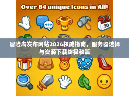 冒险岛发布网站2026权威指南,服务器选择与资源下载终极秘籍 冒险岛发布网站2026权威指南,服务器选择与资源下载终极秘籍